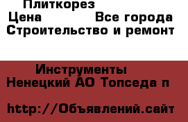 Плиткорез Rubi TS 50 › Цена ­ 8 000 - Все города Строительство и ремонт » Инструменты   . Ненецкий АО,Топседа п.